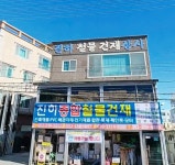 진하종합철물건재