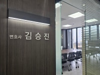 법무법인 맑은뜻 서울사무소