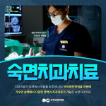 구미숙면치과의원