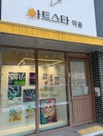 아트스타미술교습소