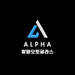 알파오토글라스