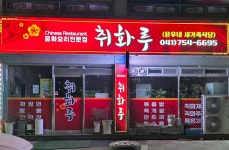 취화루