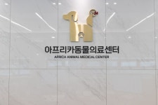 아프리카 동물의료센터