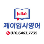 제이입시영어교습소