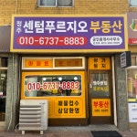 청주센텀푸르지오 공인중개사사무소