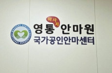 영통마사지안마원