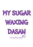마이슈가왁싱 다산점