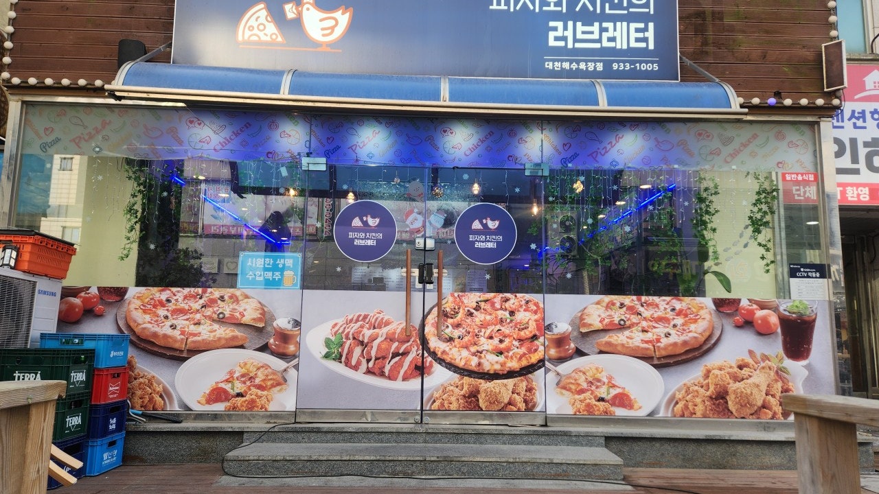 피자와치킨의러브레터 대천해수욕장점