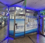 우성공인중개사사무소