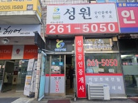 성원공인중개사사무소