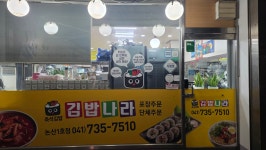 김밥나라 논산1호점