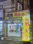 경희옥수수
