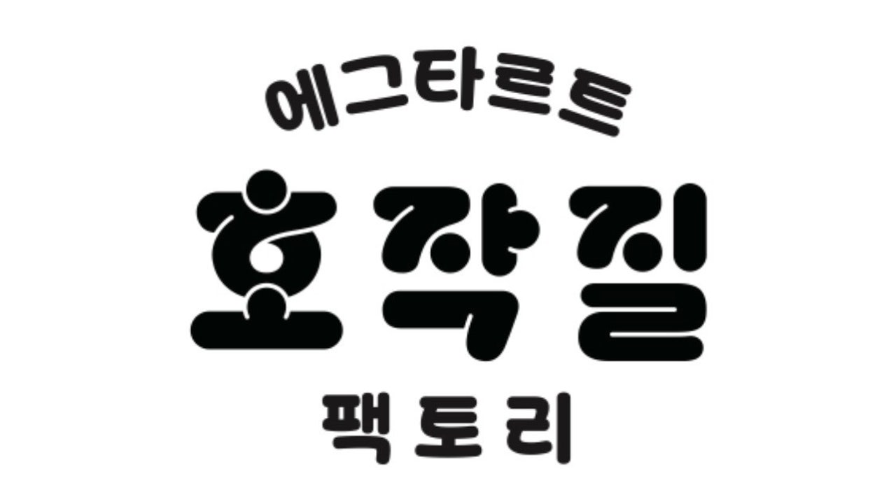 호작질 팩토리점
