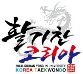 활기찬용인대KOREA태권도
