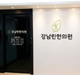강남린한의원