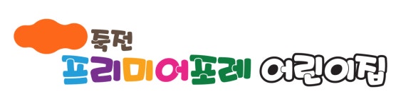 죽전프리미어포레어린이집