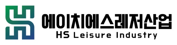 에이치에스레저산업