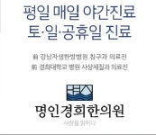 명인경희한의원