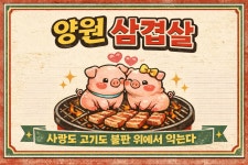 양원삼겹살