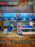 365싱싱회수산