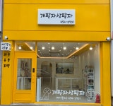 개팔자상팔자애견샵