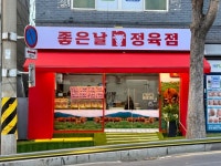 좋은날n정육점