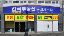 건국부동산연구소부동산중개사무소