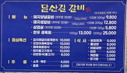 달산길갈비