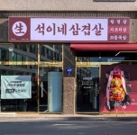 석이네 삼겹살