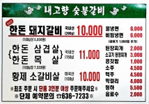 내고향숯불갈비