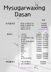 마이슈가왁싱 다산점