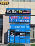 송도랜드114공인중개사사무소