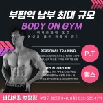 바디온짐 부평점