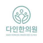 다인한의원