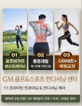 GM골프&스포츠컨디셔닝센터