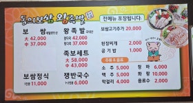 동의보쌈왕족발