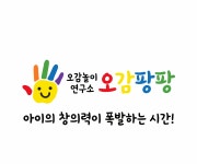 오감팡팡 오감놀이연구소