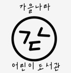 가을나라 어린이 도서관