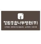 정림종합나무병원