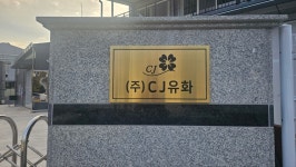 CJ유화