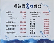 하늘샘송어횟집