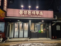 동선돈사무소