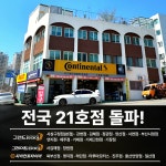 그랜드타이어 연지점