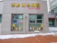 라온어린이집