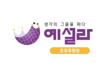 예설라 춘천후평원학원