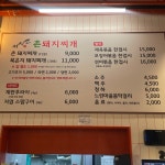서지연촌돼지찌개