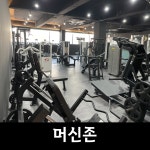 더해짐 헬스 PT 수원권선점