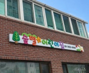 숲별어린이집