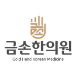 금손한의원