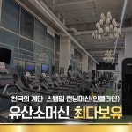 88피트니스 헬스&PT&GX